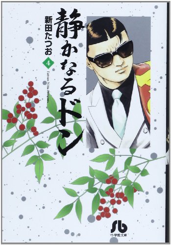 静かなるドン 4 (小学館文庫)