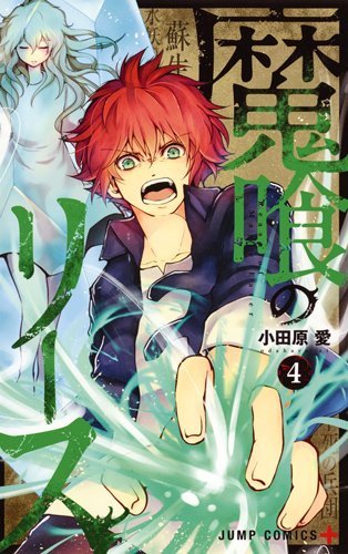 魔喰のリース 4 (ジャンプコミックス)