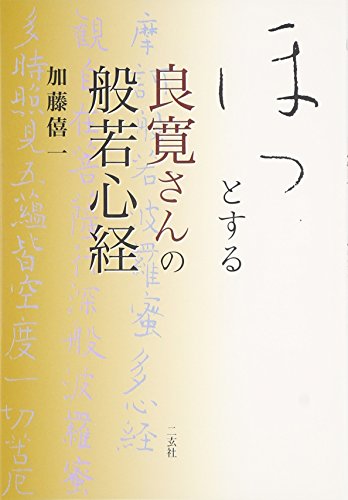 ほっとする良寛さんの般若心経