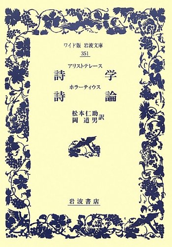 アリストテレース 詩学・ホラーティウス 詩論 (ワイド版岩波文庫)