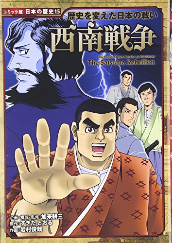 西南戦争―歴史を変えた日本の戦い (コミック版日本の歴史)