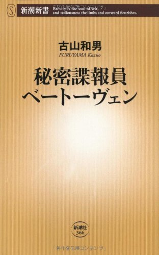 秘密諜報員ベートーヴェン (新潮新書)