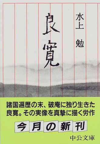 良寛 (中公文庫)