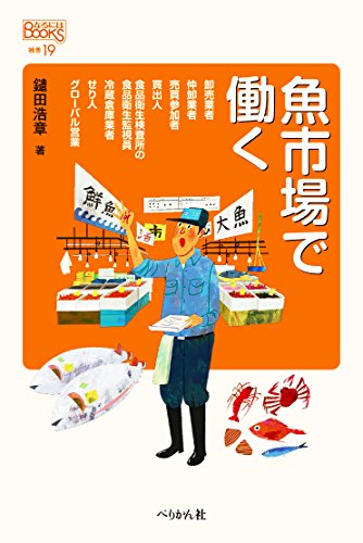 魚市場で働く (なるにはBOOKS 補巻)