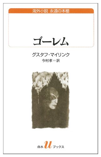 ゴーレム (白水Uブックス 190)