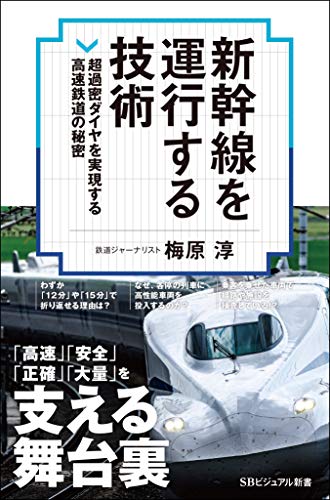 新幹線を運行する技術 超過密ダイヤを安全に遂行する運用システムの秘密 (SBビジュアル新書)