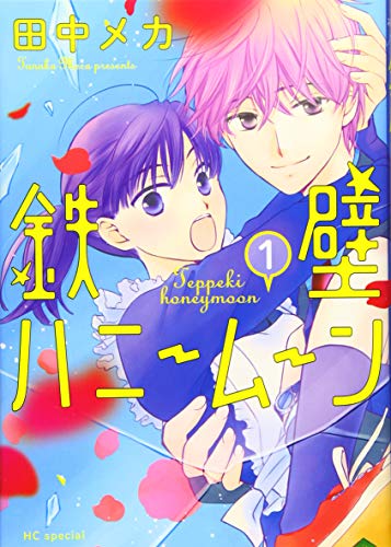 鉄壁ハニームーン (花とゆめコミックス)