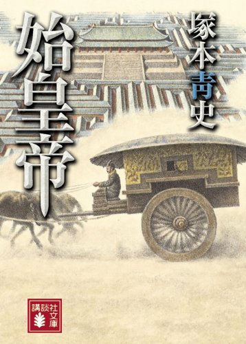 始皇帝 (講談社文庫)