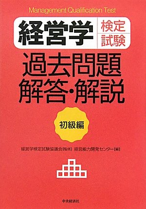 経営学検定試験 過去問題・解答・解説 初級編