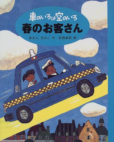 車のいろは空のいろ 春のお客さん (新装版 車のいろは空のいろ)