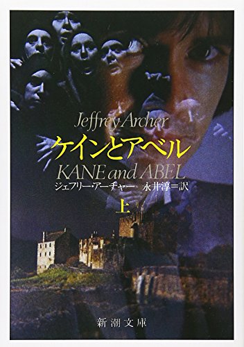 ケインとアベル (上) (新潮文庫)
