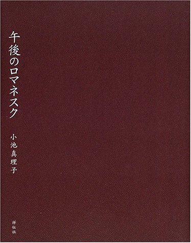 午後のロマネスク