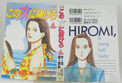 この女(ひと)に賭けろ―Hiromi,a long tall lady (6) (モーニングKC (419))