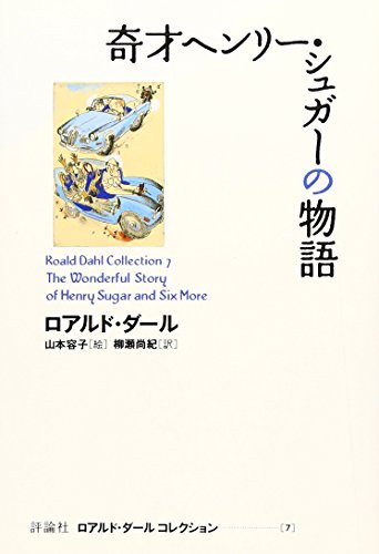 奇才ヘンリー・シュガーの物語 (ロアルド・ダールコレクション 7)