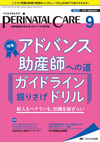 ペリネイタルケア 2018年9月号(第37巻9号)特集:アドバンス助産師への道 ガイドライン掘りさげドリル  新人もベテランも、知識を総ざらい