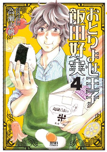 おとりよせ王子 飯田好実 4 (ゼノンコミックス)