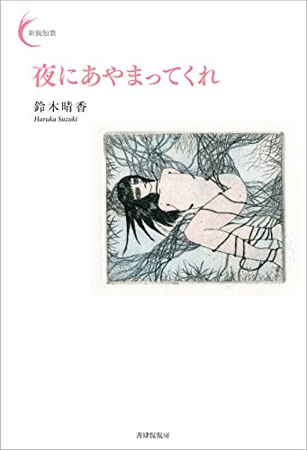 夜にあやまってくれ (新鋭短歌シリーズ28)