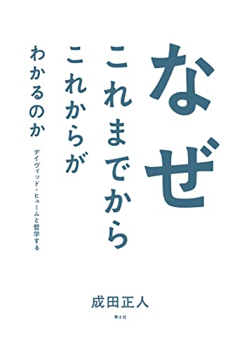 なぜこれまでからこれからがわかるのか: デイヴィッド・ヒュームと哲学する