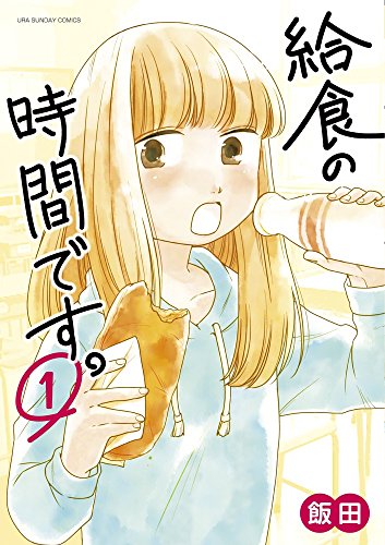 給食の時間です。 1 (裏少年サンデーコミックス)