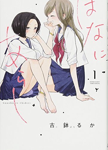 はなにあらし (1) (サンデーうぇぶりSSC)