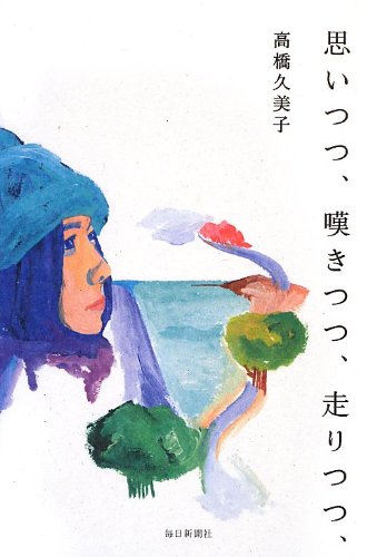 思いつつ、嘆きつつ、走りつつ、