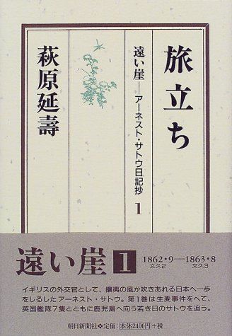 遠い崖―アーネスト・サトウ日記抄〈1〉旅立ち