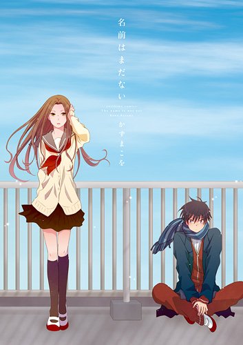 名前はまだない (IDコミックス 百合姫コミックス)