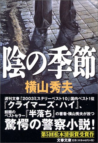 陰の季節 (文春文庫)