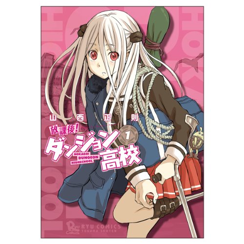 放課後!ダンジョン高校 1 (リュウコミックス)