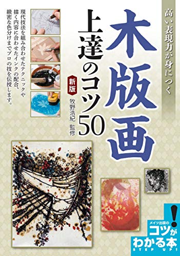 高い表現力が身につく 木版画 上達のコツ 新版 (コツがわかる本!)