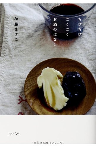 ちびちびごくごくお酒のはなし (PHP文庫)