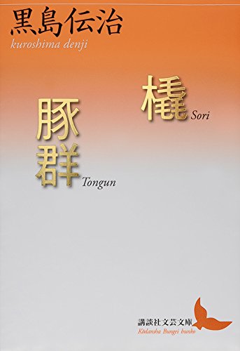 橇・豚群 (講談社文芸文庫)