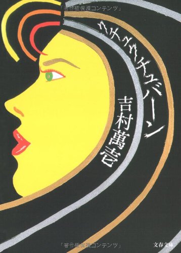 クチュクチュバーン (文春文庫)