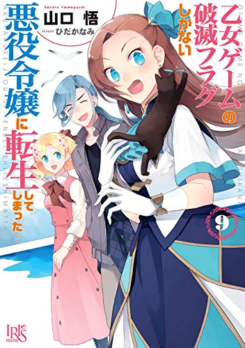 乙女ゲームの破滅フラグしかない悪役令嬢に転生してしまった…9 (一迅社文庫アイリス)