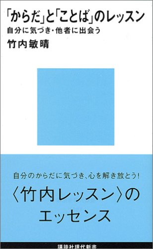 「からだ」と「ことば」のレッスン (講談社現代新書)