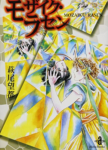 モザイク・ラセン (秋田文庫)
