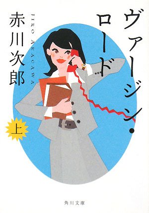 ヴァージン・ロード〈上〉 (角川文庫)