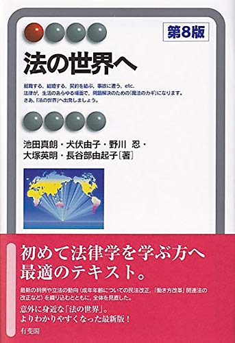 法の世界へ 第8版 (有斐閣アルマ > Interest)