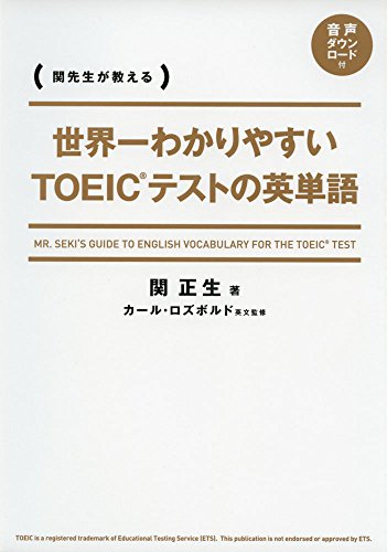 世界一わかりやすい　ＴＯＥＩＣテストの英単語