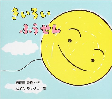 きいろいふうせん (のびのび・えほん)