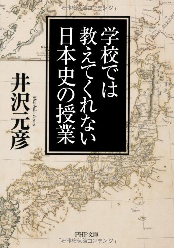学校では教えてくれない日本史の授業 (PHP文庫)