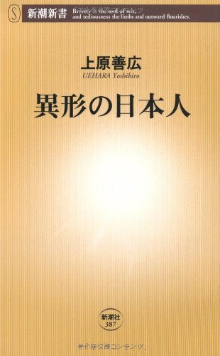 異形の日本人 (新潮新書)