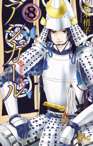 アシガール 8 (マーガレットコミックス)