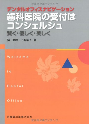デンタルオフィスナビゲーション 歯科医院の受付はコンシェルジュ―賢く・優しく・美しく (Welcome to Dental Office)