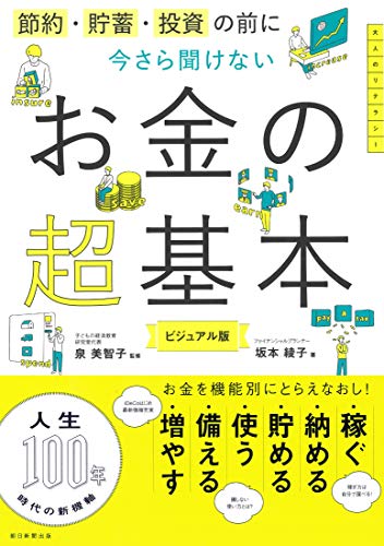 節約・貯蓄・投資の前に 今さら聞けないお金の超基本