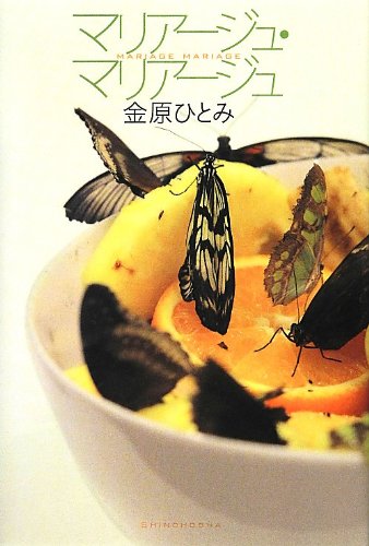 マリアージュ・マリアージュ