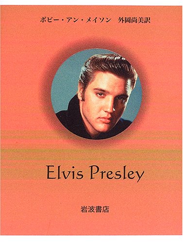エルヴィス・プレスリー (ペンギン評伝双書)