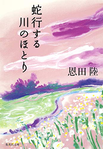 蛇行する川のほとり (集英社文庫)