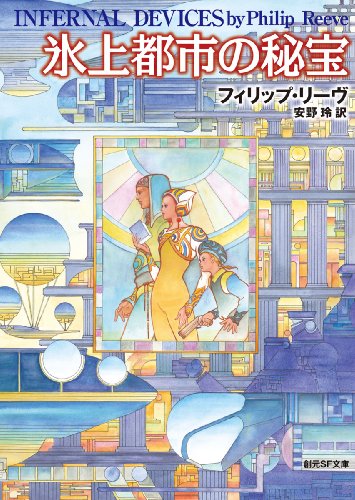 氷上都市の秘宝 (創元SF文庫)