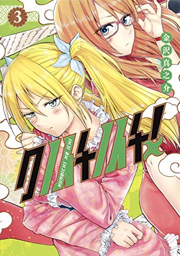 クノイチノイチ! 3 (ヤングジャンプコミックス)